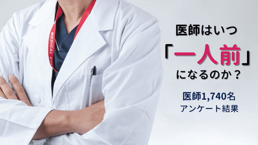 ＜医師1,740人調査＞　
「医師の一人前」に関するアンケート結果を公表