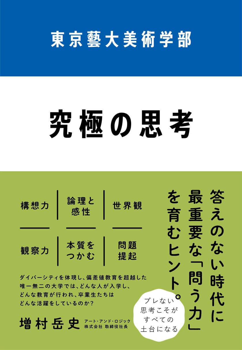 教育界だけでなくビジネス界も注目する東京藝大美術学部が
日本一ダイバーシティな理由　
増村岳史著『東京藝大美術学部　究極の思考』を6月2日に発売！