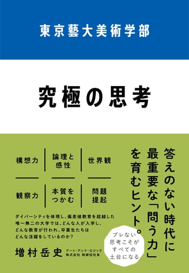 『東京藝大美術学部　究極の思考』カバー画像