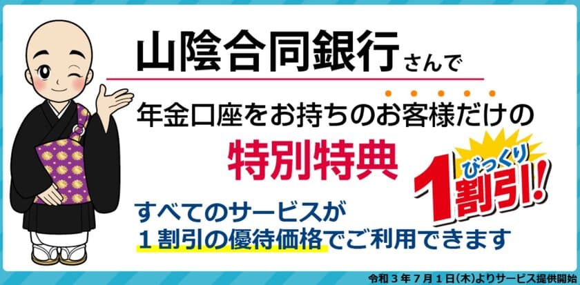 山陰合同銀行さんと終楽が業務提携　
「ごうぎん浪漫倶楽部」の特典として
7月1日より葬送格安サービスを更に一割引きで提供開始