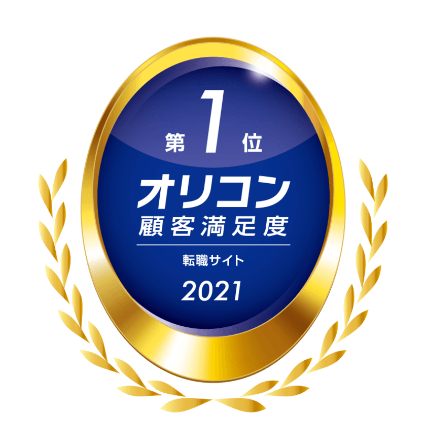 オリコン顧客満足度調査「転職サイト」ランキング
『エン転職』が4年連続第1位に選出！