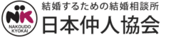 株式会社日本仲人協会