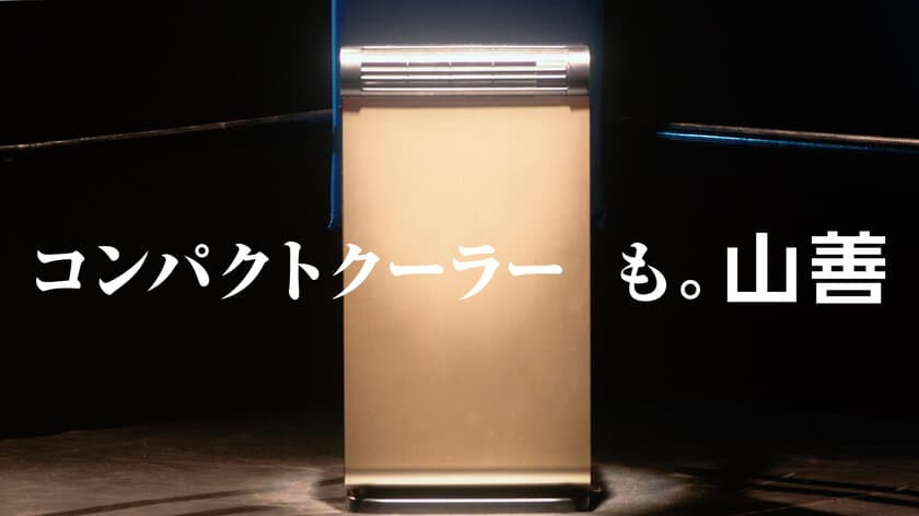 ボクシングの試合中に、涼しさを取り合って大接戦？？
「コンパクトクーラー」TVCMを6月9日(水)より放映開始！！