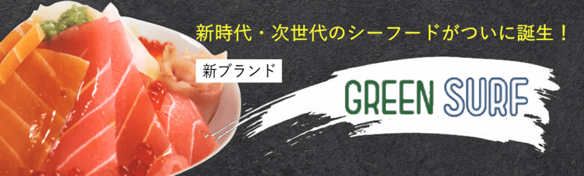 次世代のシーフード『グリーンサーフブランド』、
日本テレビの特集番組で紹介！
今夏、第一弾を発売予定！