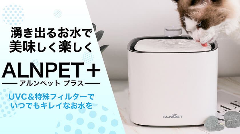 浄化機能をプラスしたペットの為の
ウォーターディスペンサー『ALNPET+』が
Makuake発売1週間で300万円を達成！
7月9日までプロジェクト実施中