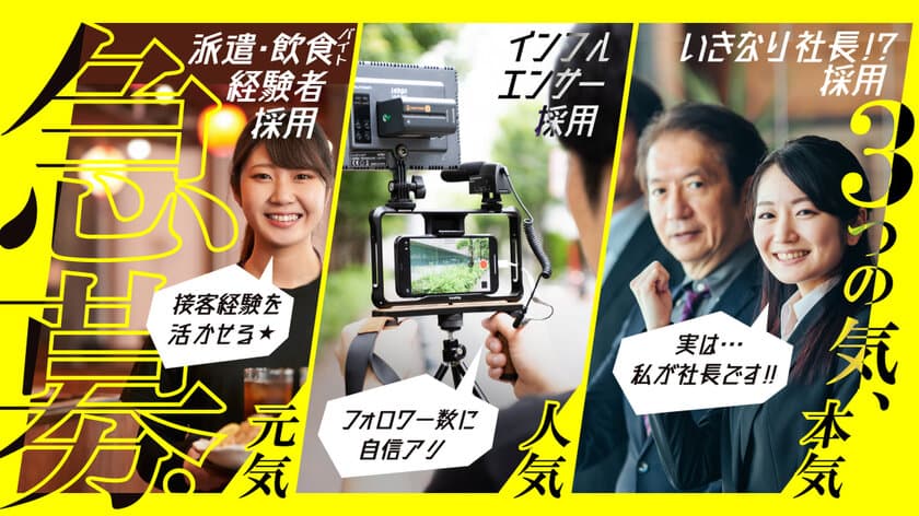 山形で人材関連事業などを展開するマイセルフが、
「いきなり社長！？採用」他2採用の募集を6月4日(金)に開始！