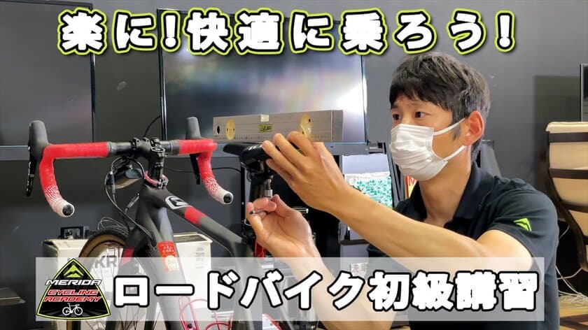 元プロ選手が教えるサイクリングアカデミー！
ロードバイク初級者講習の紹介動画をYouTubeにて公開　
～楽に、快適に！スポーツバイクに乗ろう～