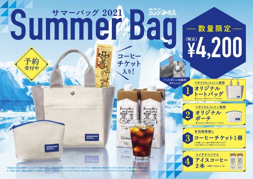 【コメダ珈琲店】
コーヒーチケット＆オリジナルグッズ入り！
数量限定！サステナブルな「サマーバッグ2021」
6月7日(月)より予約受付開始！