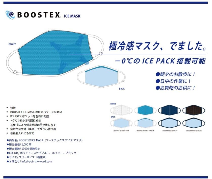 マスクに「氷」を搭載、熱中症対策商品の
BOOSTEX(ブーステックス)
　保冷剤搭載マスク、ネッククーラー、CAPを発売！