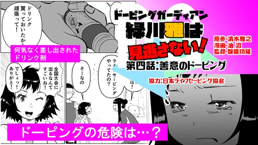 「ドーピングガーディアン緑川雅は見逃さない！」と
日本ライフセービング協会のコラボ漫画第4話を6月6日に公開