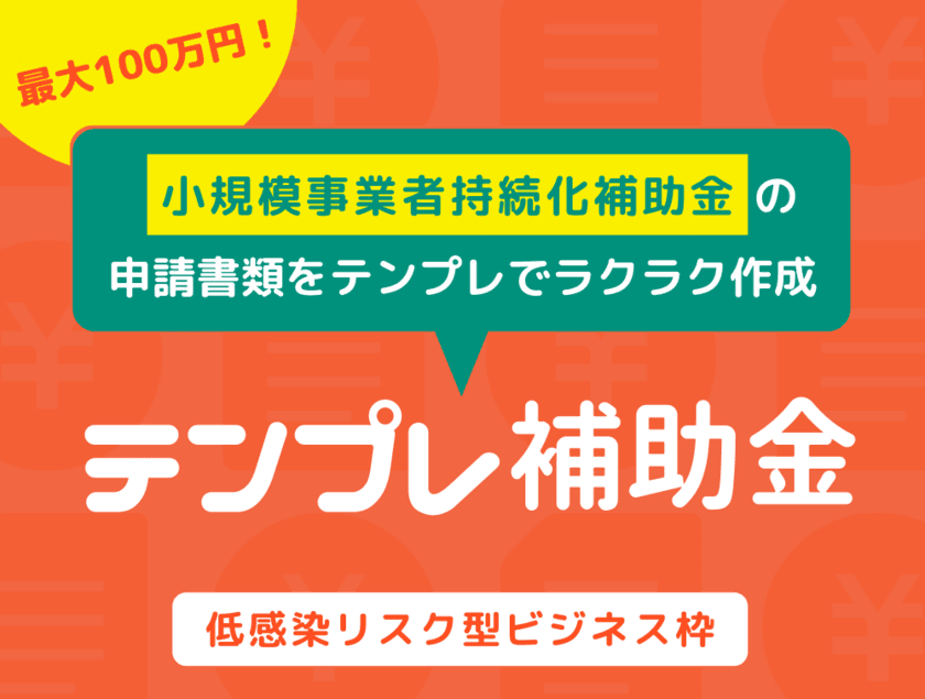 最大100万！持続化補助金申請サポート
「テンプレ補助金」6/4リリース　
AI審査対策済！全ての中小企業がオリジナルの申請書を
作れるテンプレをWeb Aboutがご提供