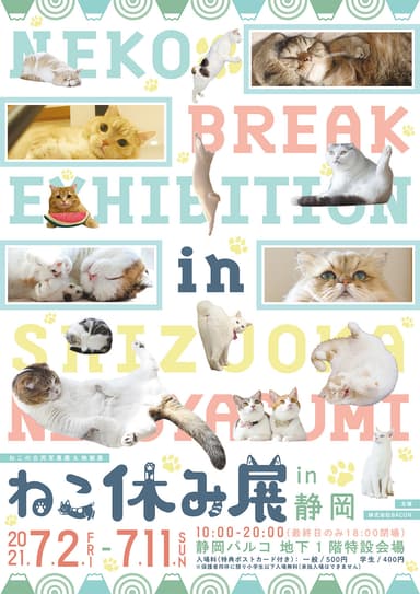 「ねこ休み展」キービジュアル(縦)