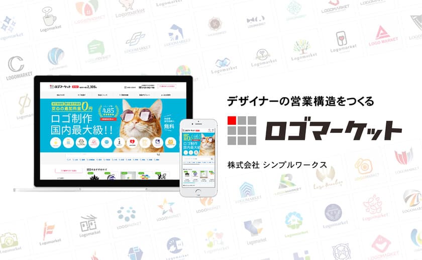 国内最大のロゴ販売サイト「ロゴマーケット」が10周年を迎え
“新しい営業構造を獲得したい”デザイナーの募集を開始