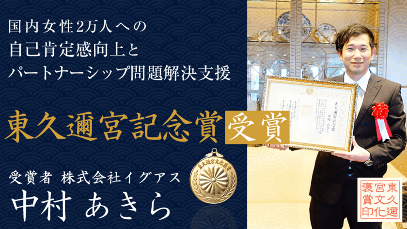 長崎出身の起業家・イグアス代表 中村 あきら　
国内女性2万人への自己肯定感向上トレーニング支援実績が
評価され「東久邇宮記念賞」を受賞