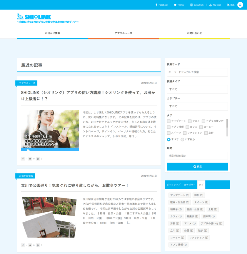 読んで、出かけて楽しむ体験型お出かけメディア
「SHIOLINK for WEBメディア」6月4日(金)リリース　
～リリース記念のTwitterキャンペーンも実施～