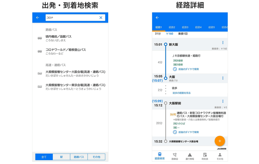 大阪・大規模接種センターへの無料送迎バスにも
「駅すぱあと」対応開始