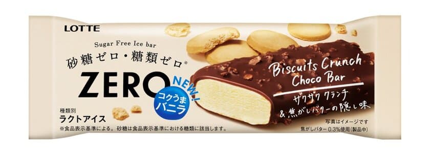 発酵する食物繊維「イヌリア(R)」配合　
LOTTE「ZERO」アイスが美味しさにこだわりリニューアル　
砂糖ゼロ糖類ゼロスイーツ「だけじゃない」健康志向で新登場