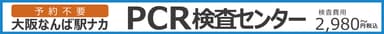 大阪なんば駅ナカPCR検査センターポスター5