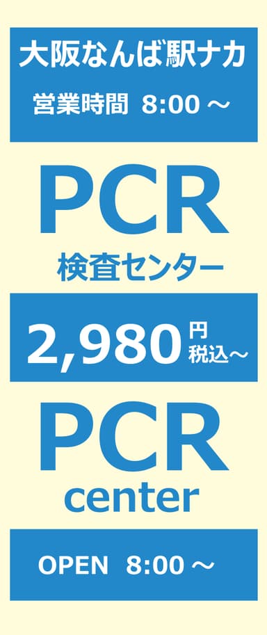 大阪なんば駅ナカPCR検査センターポスター8