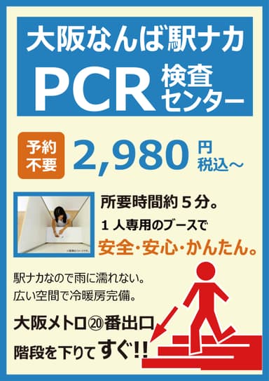 大阪なんば駅ナカPCR検査センターポスター2