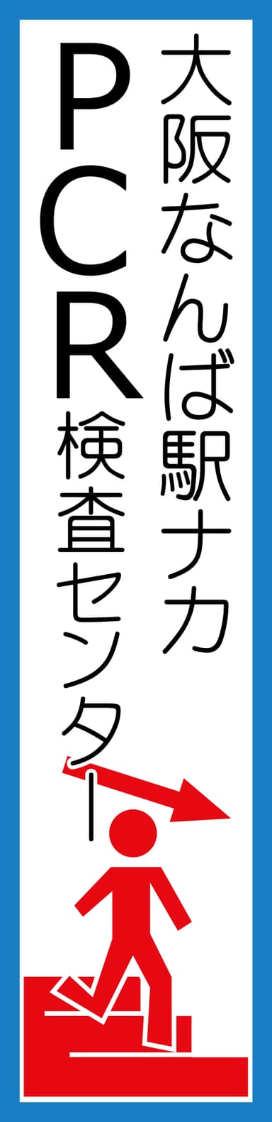 大阪なんば駅ナカPCR検査センターポスター4