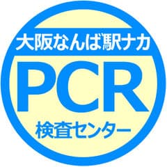 大阪なんば駅ナカPCR検査センター