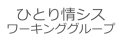 ひとり情シス・ワーキンググループ