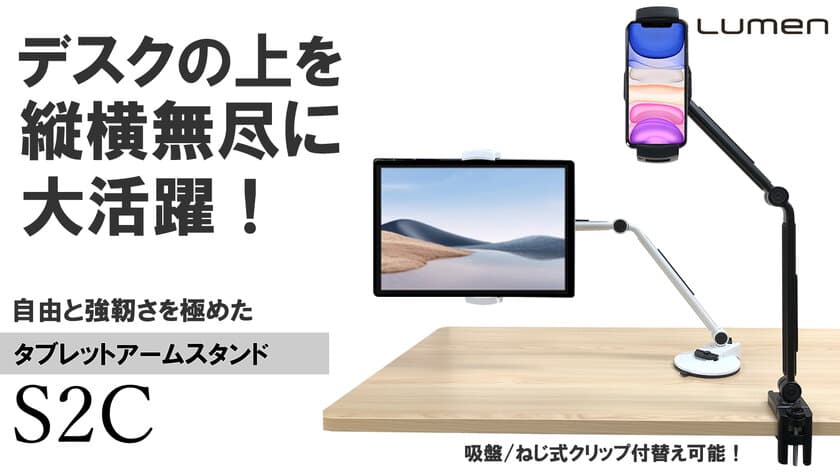 画面の大きいタブレットを自由な角度で固定し揺れない！
【タブレットアームスタンドS2C】
クラファン開始1週間で目標金額4000％を達成