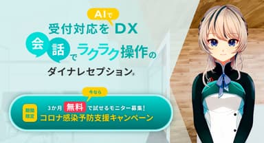 AI受付システムダイナレセプション