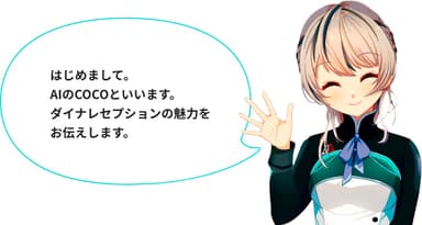 AIの「COCO(ココ)」が受付担当として接客