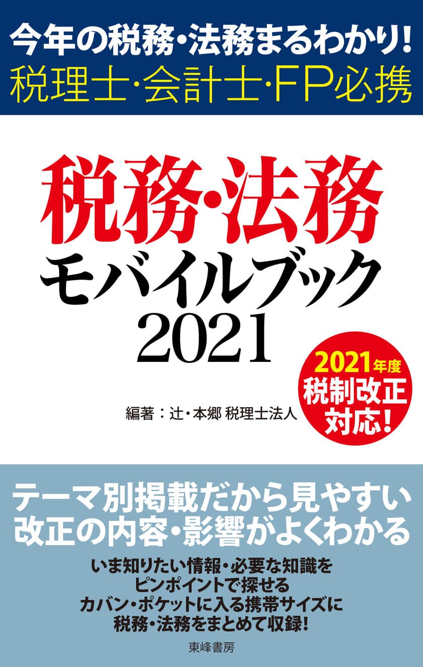 税務・法務の最新情報をコンパクトにまとめた書籍
　『税務・法務モバイルブック2021』6月9日(水)発売