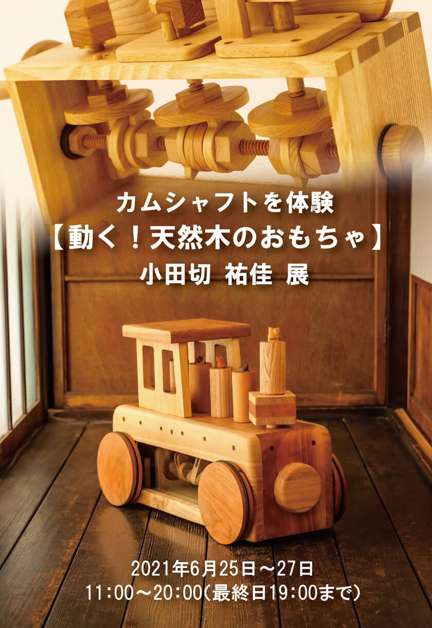 自宅にいることでストレスを感じている子どもへ　
癒しとワクワク発見【動く！天然木のおもちゃ】初作品展を
ギャラリー銀座にて6月25日(金)から開催！