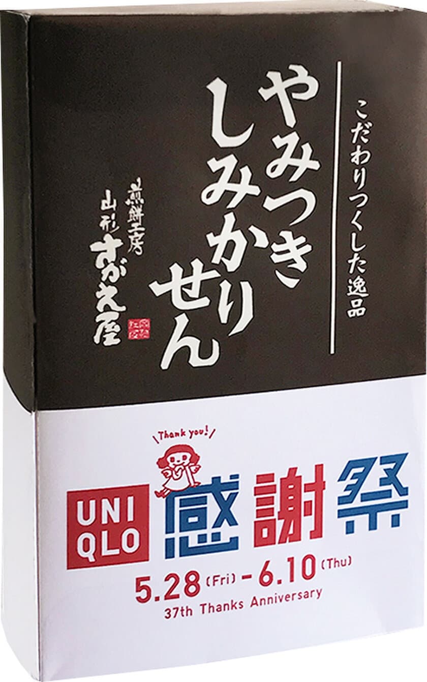 煎餅工房さがえ屋が「ユニクロ」とコラボ！
6月11日から開催のユニクロ37周年の誕生感謝祭で
「やみつきしみかりせん」をプレゼント　
～山形県内のユニクロにご来店いただいたお客様に先着～