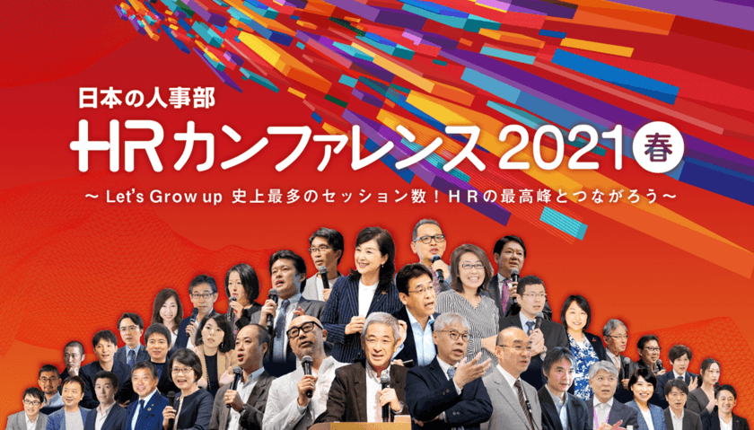 過去最多の25,561人が参加！
日本の人事部「HRカンファレンス2021-春-」開催報告