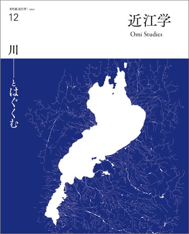 文化誌『近江学』