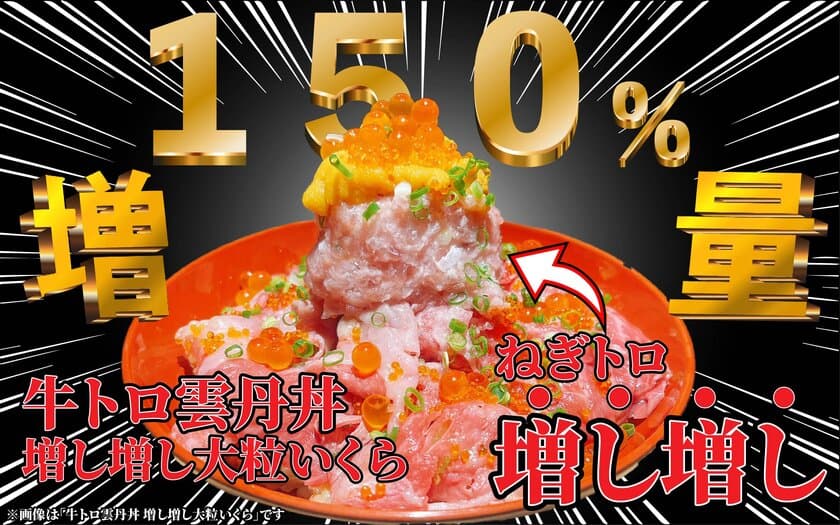 宮崎県民のために！名物A4ランク宮崎牛を使用した
「牛トロ雲丹丼」のねぎトロ150％増量サービス開始！