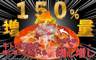 牛トロ雲丹丼　増し増し大粒いくら ねぎトロ150％増量