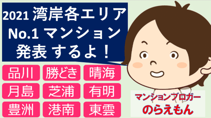 のらえもんが選ぶ、湾岸各エリアのNo.1マンションはどこだ！
～YouTubeで限定公開ライブを6月10日に配信～