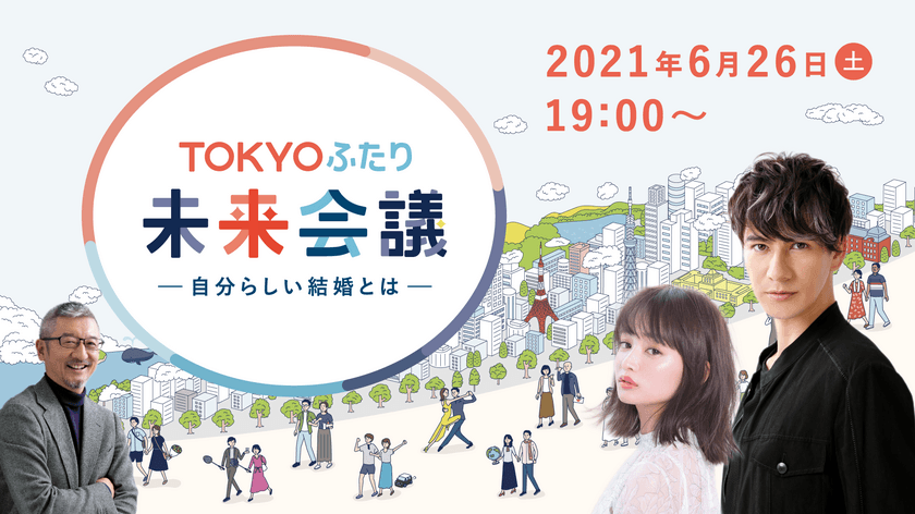 TOKYOふたり未来会議-自分らしい結婚とは-オンラインにて開催　
スペシャルゲストにJOYさん＆わたなべ麻衣さん夫妻登場　
イベント参加者募集中！お二人があなたの質問に回答するかも?！