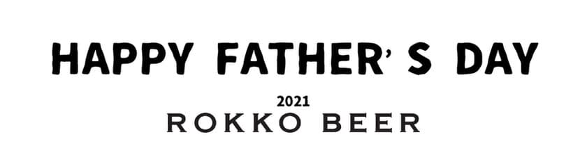 『お父さん、ありがとう』　
六甲ビールオリジナル・メッセージカード付
父の日限定セット発売