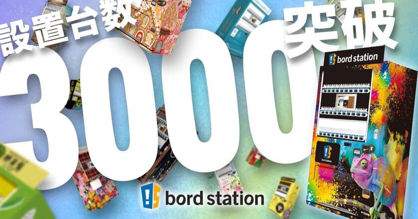 コロナ禍の需要拡大で累計設置台数3,000台突破！
非対面の販売方法で全国に拡がる物販可能な個性派デザイン自販機
「bord station(ボードステーション)」