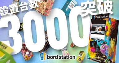 看板型デザイン自販機「bord station(ボードステーション)」累計設置台数3&#44;000台突破