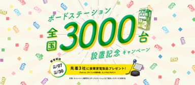 累計設置台数3&#44;000台突破記念キャンペーン