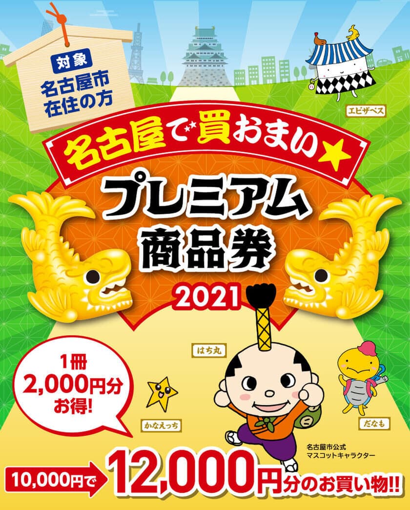 過去最大規模(発行額80億4,000万円)
「名古屋で買おまい★プレミアム商品券」の参加店舗を募集します