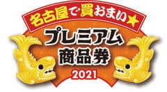 プレミアム商品券事業実行委員会、名古屋市