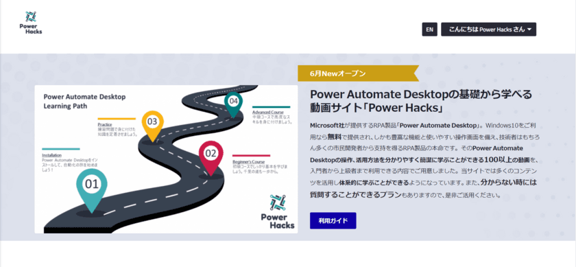 ロジウムがMicrosoft社のRPA「Power Automate Desktop」の
動画学習サイト「Power Hacks」を6月7日にオープン