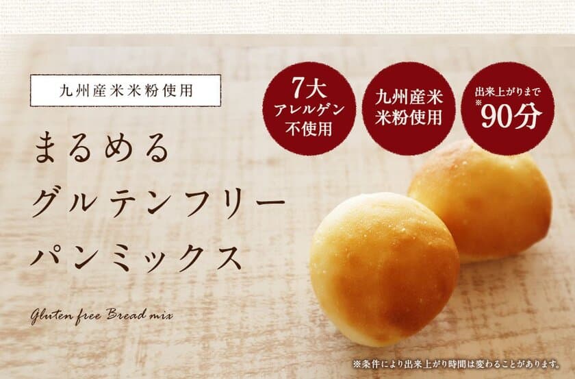 さらにまるめやすく、ふんわり食感アップ！
「まるめるグルテンフリーパンミックス」リニューアル