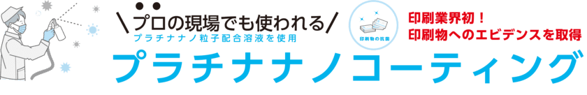 名刺への抗菌・抗ウイルス加工サービス
『プラチナナノコーティング』2021年6月7日より提供開始