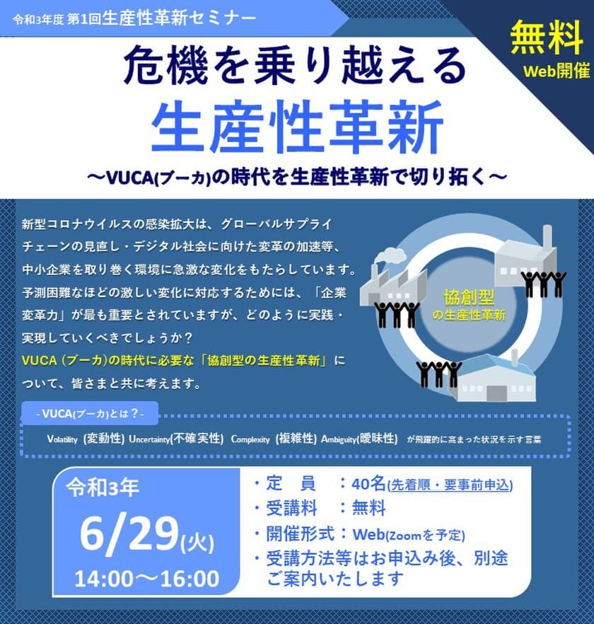 中小製造業に向けた生産性革新がテーマの
無料オンラインセミナーを6月29日に開催