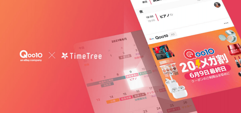 Qoo10、カレンダーシェアアプリ「TimeTree」とコラボ、
「20％メガ割」最終日の6月9日の予定に登場！